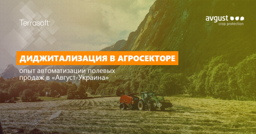 Диджитализация в агросекторе: опыт автоматизации полевых продаж в «Август-Украина»