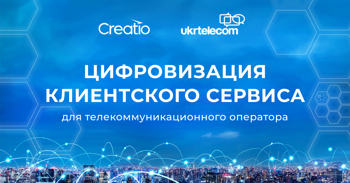 Цифровые процессы для почти 8 000 сотрудников, комплексный подход к инновациям и облачные сервисы — история масштабной трансформации Укртелекома