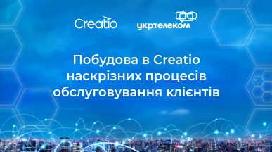 Цифрові процеси для майже 8 000 співробітників, комплексний підхід до інновацій та хмарні сервіси — історія трансформації Укртелекому