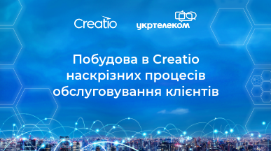 Цифрові процеси для майже 8 000 співробітників, комплексний підхід до інновацій та хмарні сервіси — історія трансформації Укртелекому 